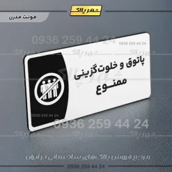 پلاک مولتی پاتوق و خلوت گزینی ممنوع - Image 14